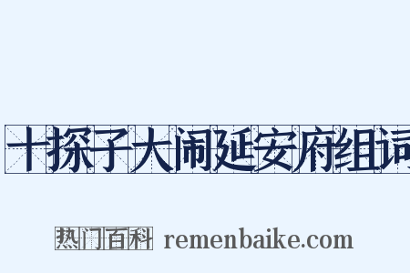 十探子大闹延安府组词是什么意思的图片